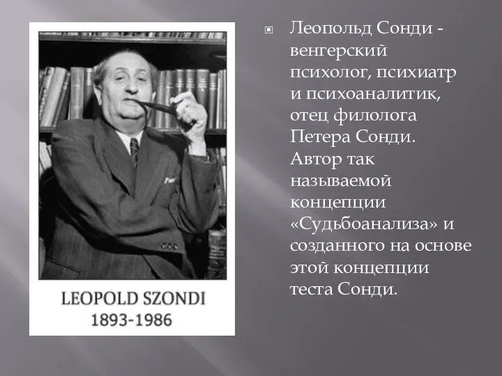 Леопольд Сонди -венгерский психолог, психиатр и психоаналитик, отец филолога Петера