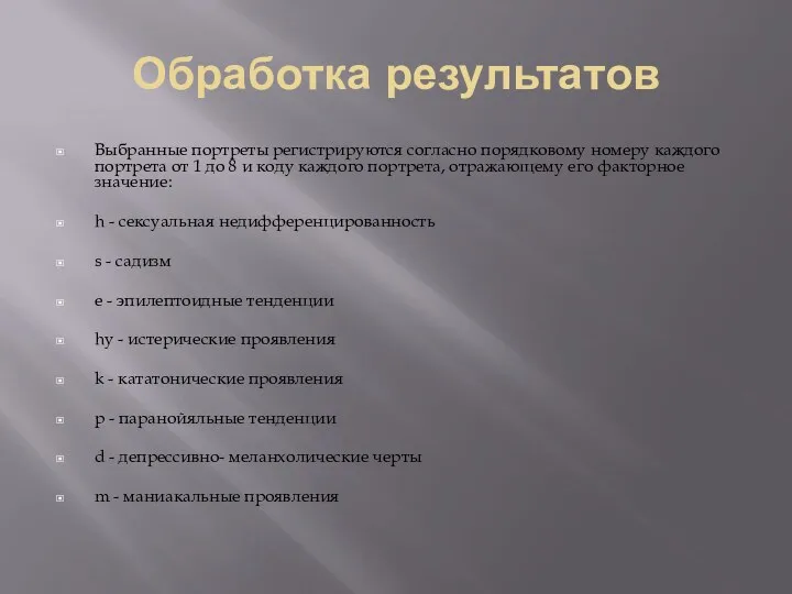 Обработка результатов Выбранные портреты регистрируются согласно порядковому номеру каждого портрета