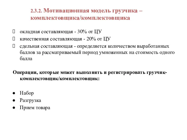 2.3.2. Мотивационная модель грузчика – комплектовщика/комплектовщика окладная составляющая - 30%