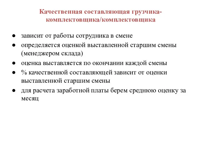 Качественная составляющая грузчика-комплектовщика/комплектовщика зависит от работы сотрудника в смене определяется