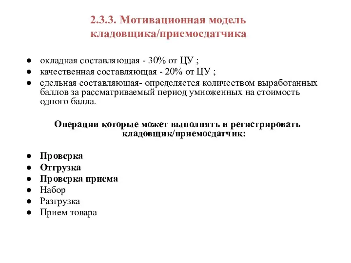 2.3.3. Мотивационная модель кладовщика/приемосдатчика окладная составляющая - 30% от ЦУ