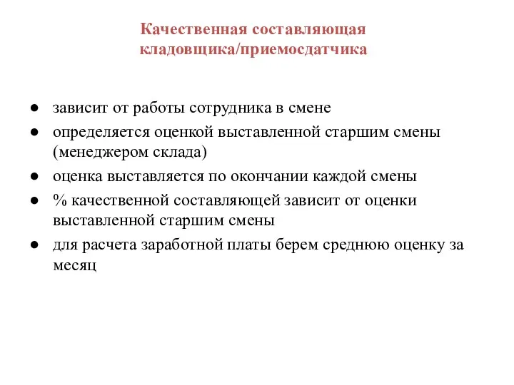 Качественная составляющая кладовщика/приемосдатчика зависит от работы сотрудника в смене определяется