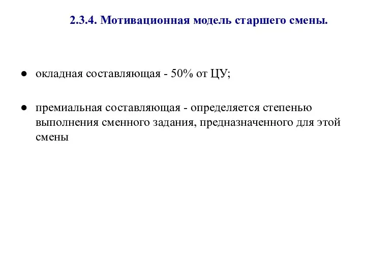 2.3.4. Мотивационная модель старшего смены. окладная составляющая - 50% от