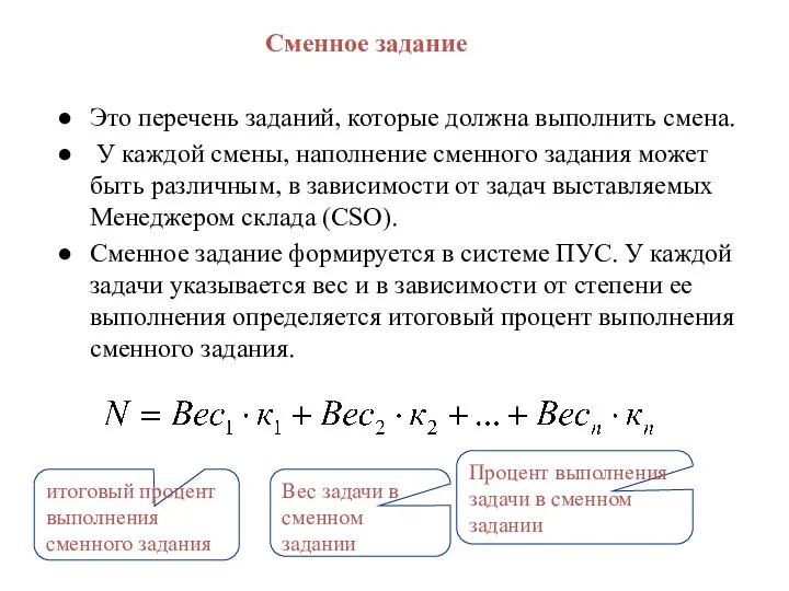 Сменное задание Это перечень заданий, которые должна выполнить смена. У