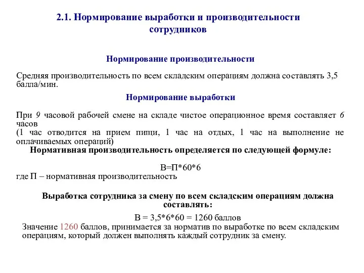 2.1. Нормирование выработки и производительности сотрудников Нормирование производительности Средняя производительность