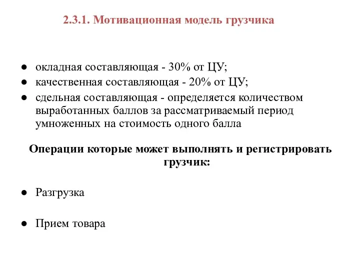 2.3.1. Мотивационная модель грузчика окладная составляющая - 30% от ЦУ;