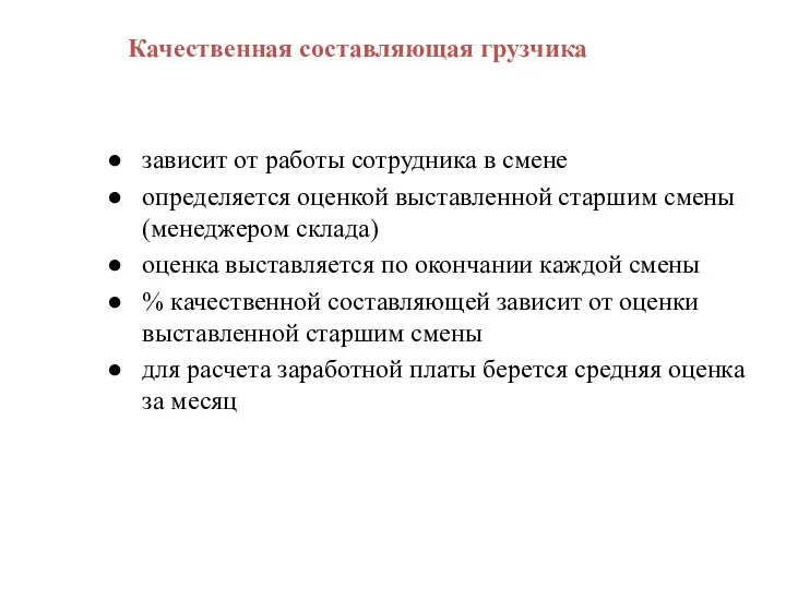 Качественная составляющая грузчика зависит от работы сотрудника в смене определяется