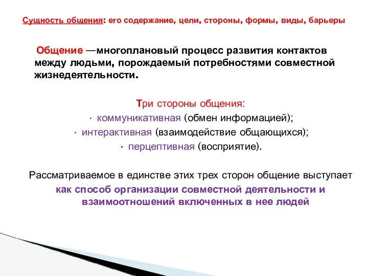 Общение —многоплановый процесс развития контактов между людьми, порождаемый потребностями совместной