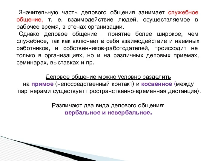 Значительную часть делового общения занимает служебное общение, т. е. взаимодействие