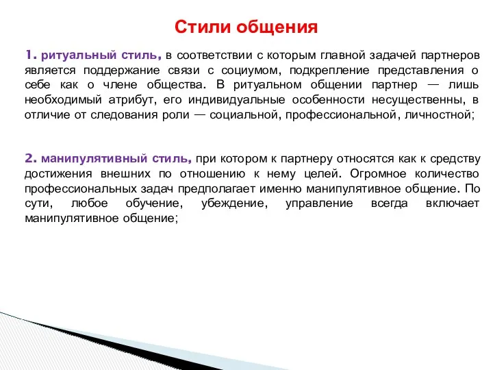 1. ритуальный стиль, в соответствии с которым главной задачей партнеров является поддержание связи