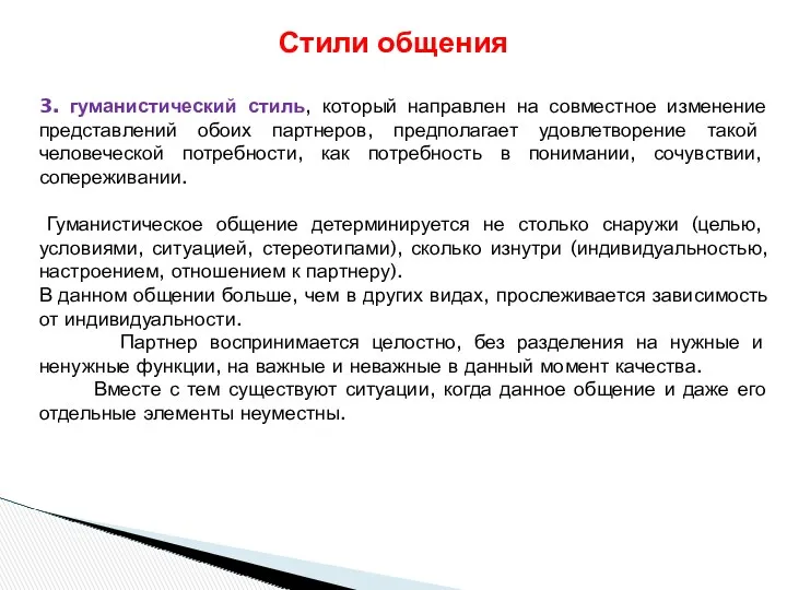 3. гуманистический стиль, который направлен на совместное изменение представлений обоих партнеров, предполагает удовлетворение