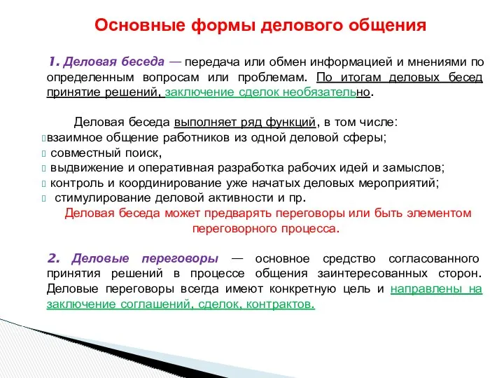 1. Деловая беседа — передача или обмен информацией и мнениями по определенным вопросам