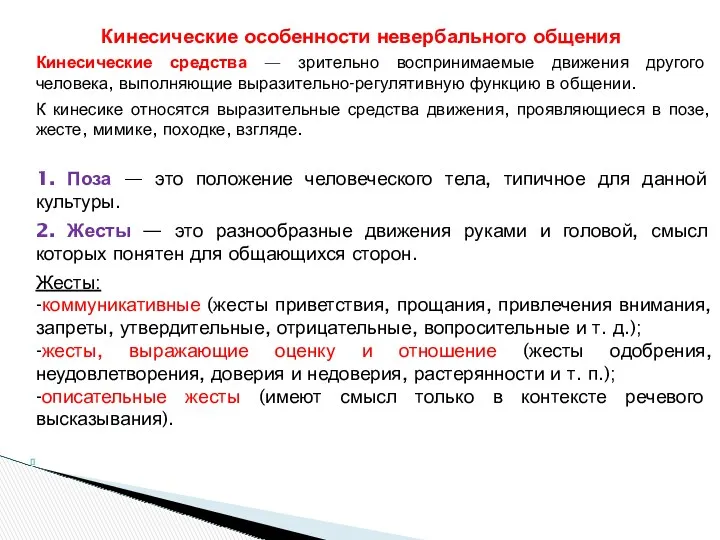 Кинесические средства — зрительно воспринимаемые движения другого человека, выполняющие выразительно-регулятивную