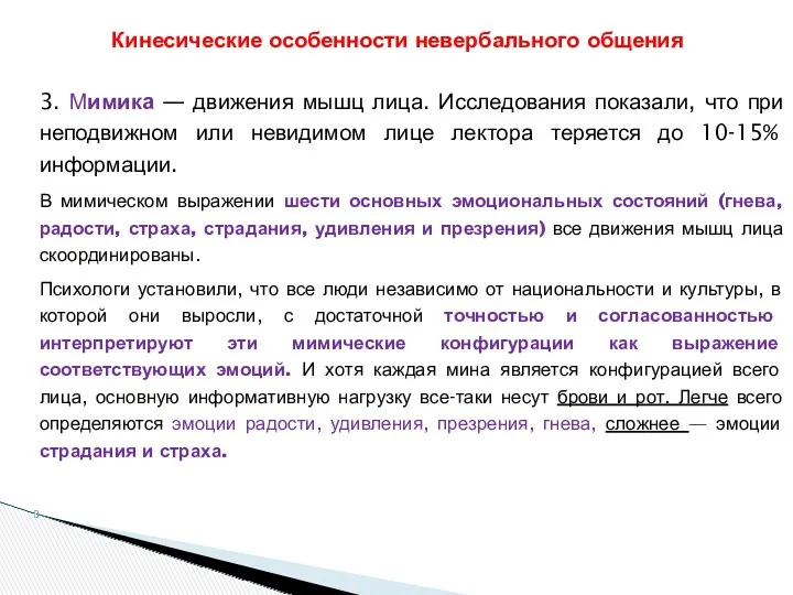 3. Мимика — движения мышц лица. Исследования показали, что при неподвижном или невидимом