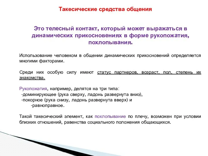 Это телесный контакт, который может выражаться в динамических прикосновениях в