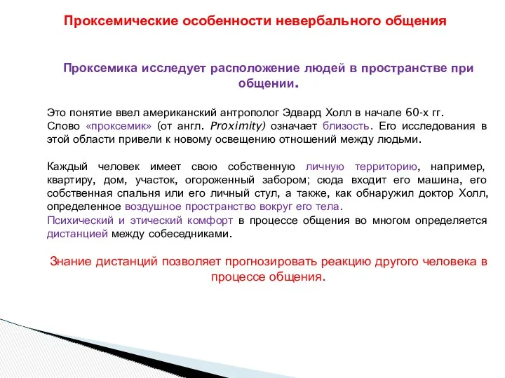 Проксемика исследует расположение людей в пространстве при общении. Это понятие