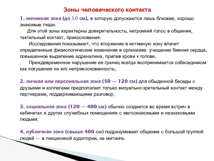 1. интимная зона (до 50 см), в которую допускаются лишь близкие, хорошо знакомые