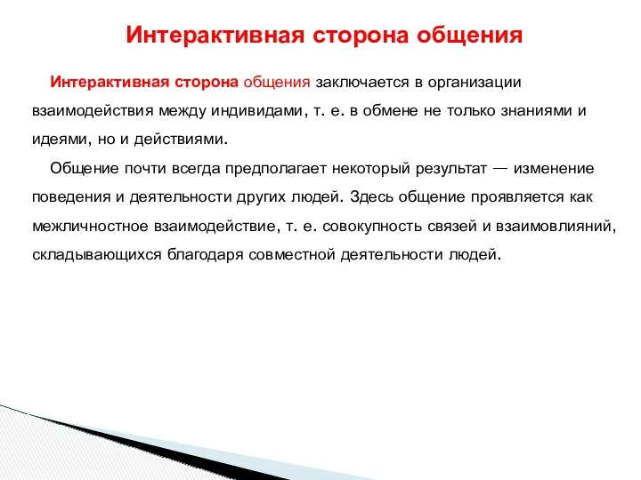 Интерактивная сторона общения заключается в организации взаимодействия между индивидами, т.