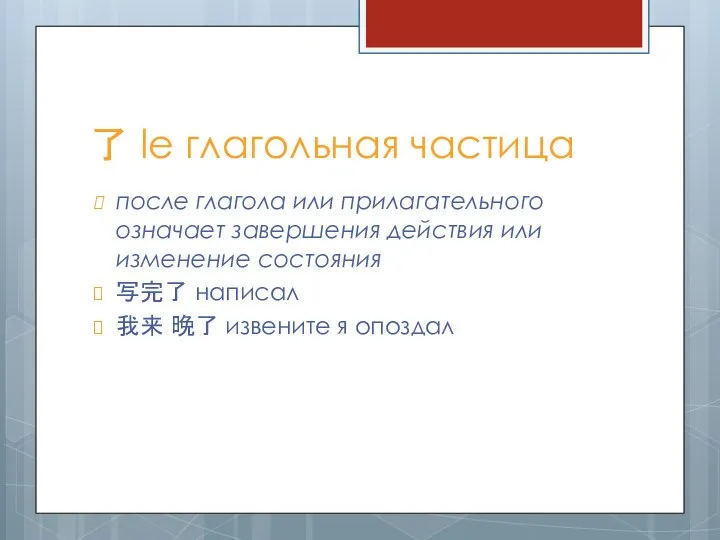 了 le глагольная частица после глагола или прилагательного означает завершения