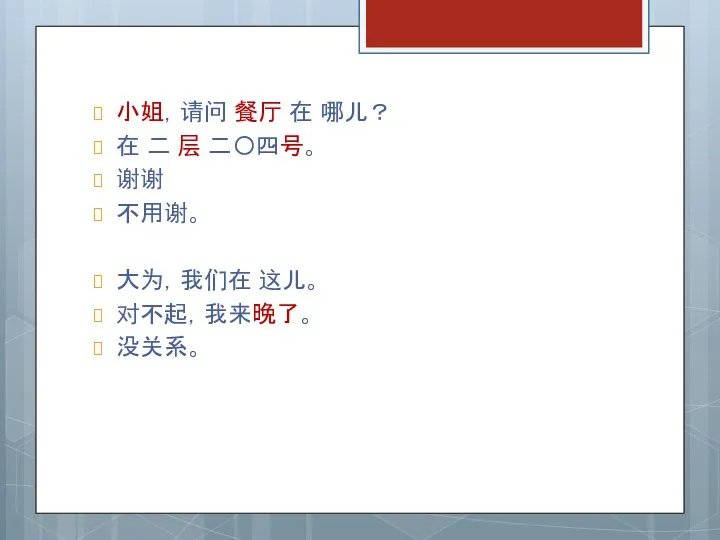 小姐，请问 餐厅 在 哪儿？ 在 二 层 二〇四号。 谢谢 不用谢。 大为，我们在 这儿。 对不起，我来晚了。 没关系。