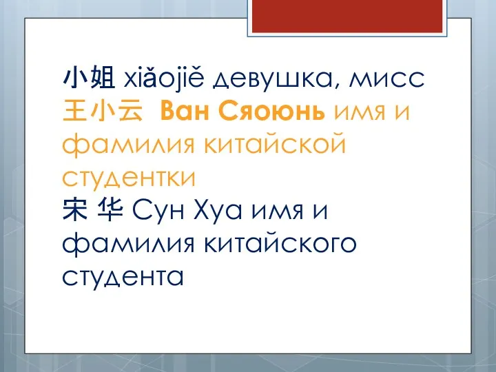 小姐 xiǎojiě девушка, мисс 王小云 Ван Сяоюнь имя и фамилия