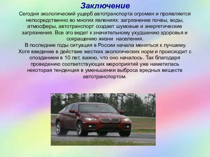 Заключение Сегодня экологический ущерб автотранспорта огромен и проявляется непосредственно во