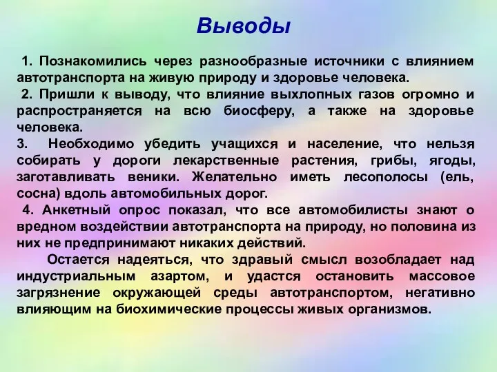 Выводы 1. Познакомились через разнообразные источники с влиянием автотранспорта на