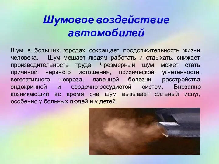 Шумовое воздействие автомобилей Шум в больших городах сокращает продолжительность жизни