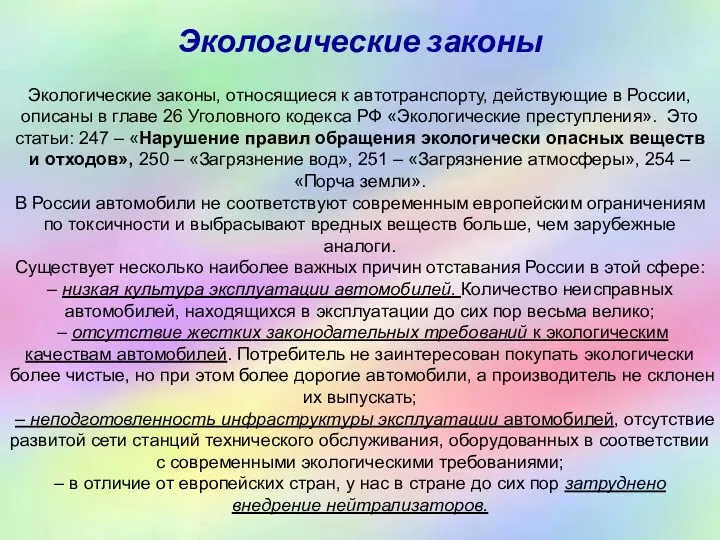 Экологические законы Экологические законы, относящиеся к автотранспорту, действующие в России,