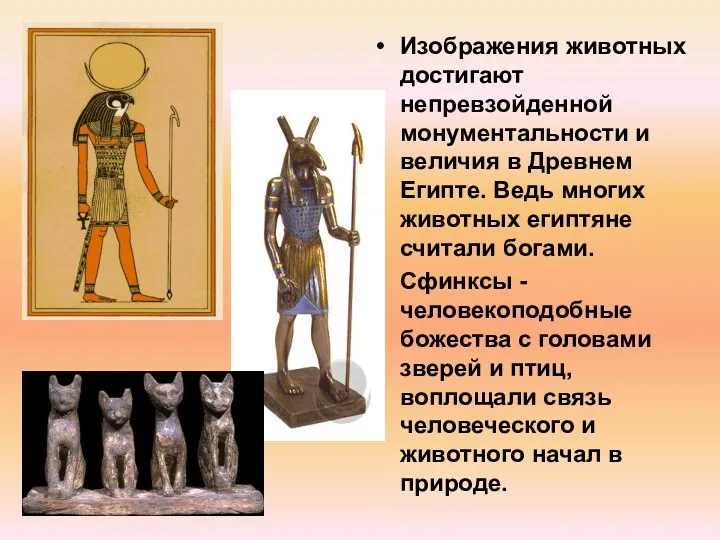 Изображения животных достигают непревзойденной монументальности и величия в Древнем Египте.