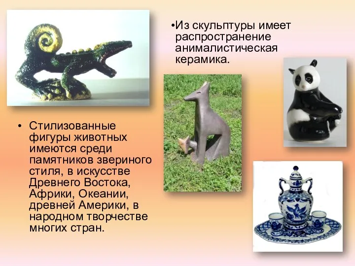Стилизованные фигуры животных имеются среди памятников звериного стиля, в искусстве
