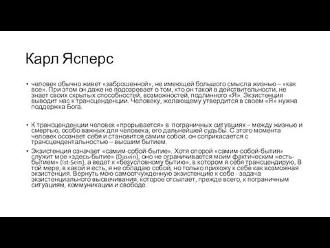 Карл Ясперс человек обычно живет «заброшенной», не имеющей большого смысла