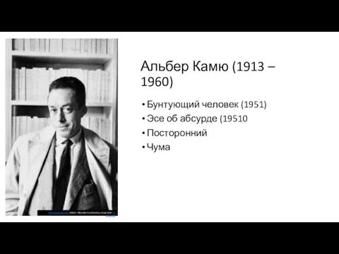 Альбер Камю (1913 – 1960) Бунтующий человек (1951) Эсе об