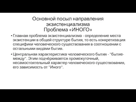 Основной посыл направления экзистенциализма Проблема «ИНОГО» Главная проблема экзистенциализма -