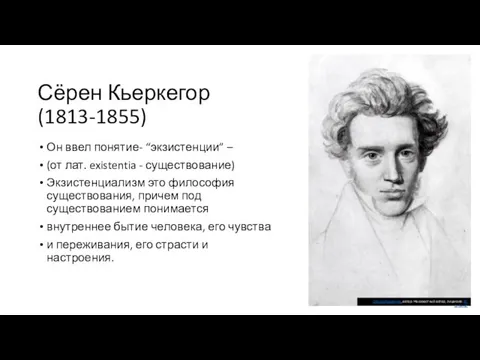 Сёрен Кьеркегор (1813-1855) Он ввел понятие- “экзистенции” – (от лат.