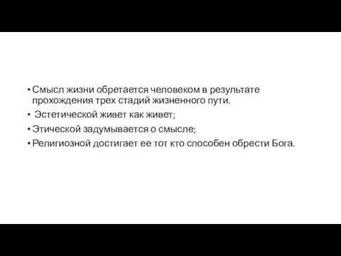 Смысл жизни обретается человеком в результате прохождения трех стадий жизненного