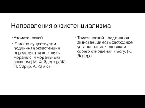 Направления экзистенциализма Атеистический Бога не существует и подлинная экзистенция определяется