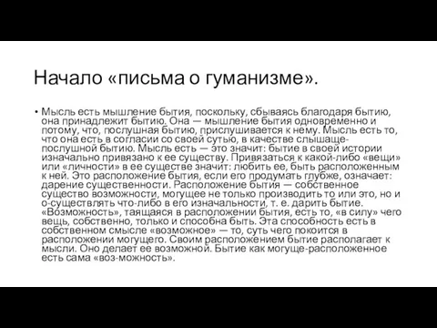 Начало «письма о гуманизме». Мысль есть мышление бытия, поскольку, сбываясь