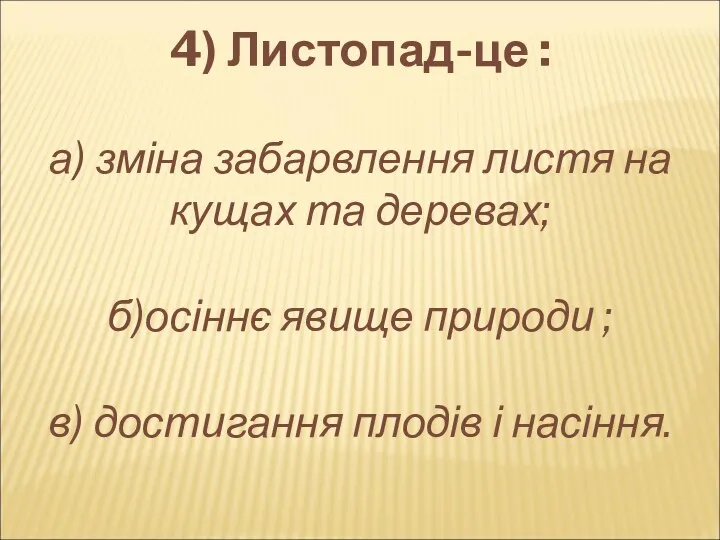 4) Листопад-це : а) зміна забарвлення листя на кущах та деревах; б)осіннє явище