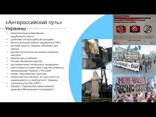 «Антироссийский путь» Украины механическое копирование зарубежного опыта усиление антироссийской риторики