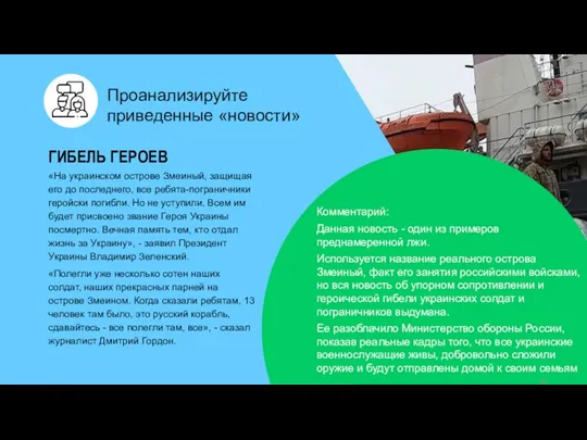 Проанализируйте приведенные «новости» ГИБЕЛЬ ГЕРОЕВ «На украинском острове Змеиный, защищая