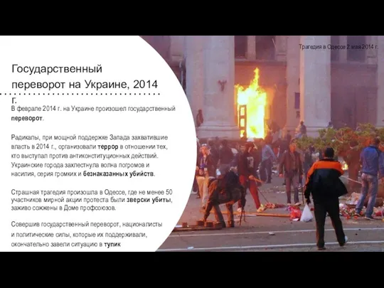 Государственный переворот на Украине, 2014 г. Трагедия в Одессе 2