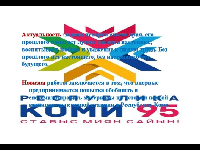 Актуальность :знание истории своего края, его прошлого помогает лучше оценить