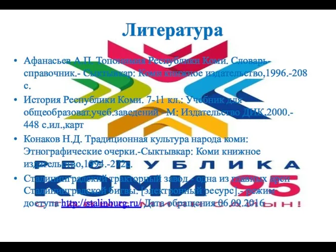 Литература Афанасьев А.П. Топонимия Республики Коми. Словарь-справочник.- Сыктывкар: Коми книжное