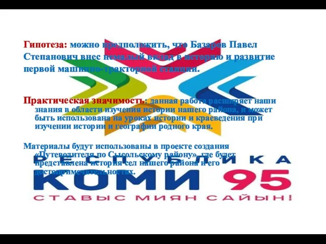 Гипотеза: можно предположить, что Базаров Павел Степанович внес немалый вклад