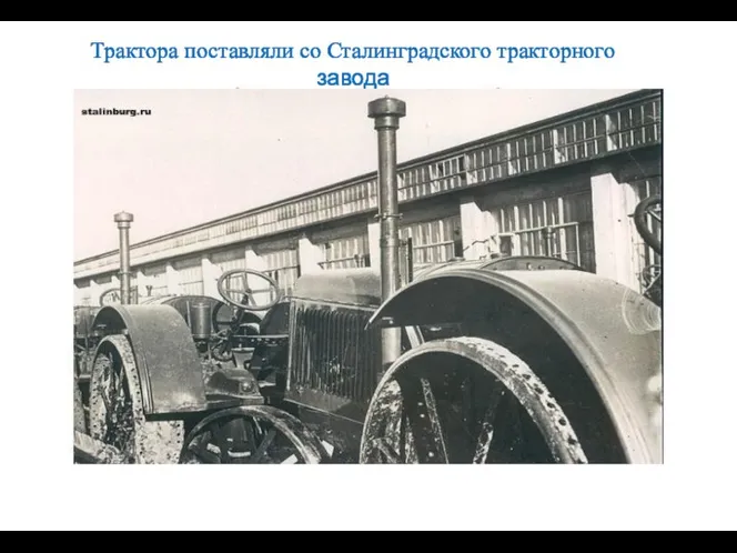 Трактора поставляли со Сталинградского тракторного завода