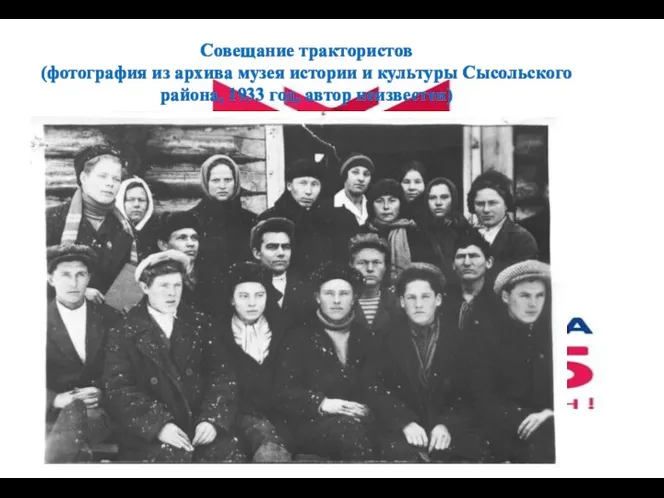 Совещание трактористов (фотография из архива музея истории и культуры Сысольского района, 1933 год, автор неизвестен)