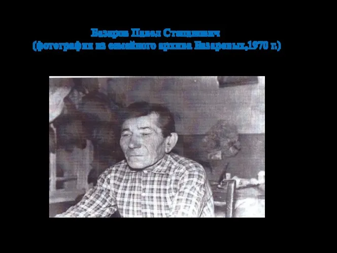 Базаров Павел Степанович (фотография из семейного архива Базаровых,1970 г.)