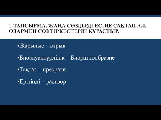 1-ТАПСЫРМА. ЖАҢА СӨЗДЕРДІ ЕСІҢЕ САҚТАП АЛ. ОЛАРМЕН СӨЗ ТІРКЕСТЕРІН ҚҰРАСТЫР.