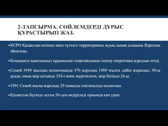 2-ТАПСЫРМА. СӨЙЛЕМДЕРДІ ДҰРЫС ҚҰРАСТЫРЫП ЖАЗ. КСРО Қазақстан кезінде екен түгелге